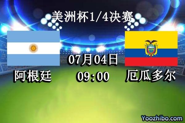 厄瓜多尔vs阿根廷比赛结果