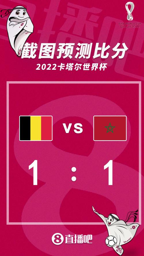 比利时vs摩洛哥比分预测分析
