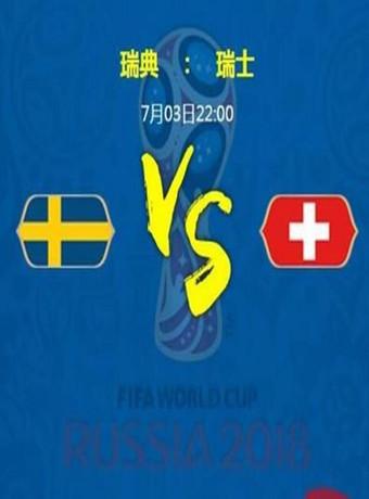 瑞典vs瑞士谁能赢