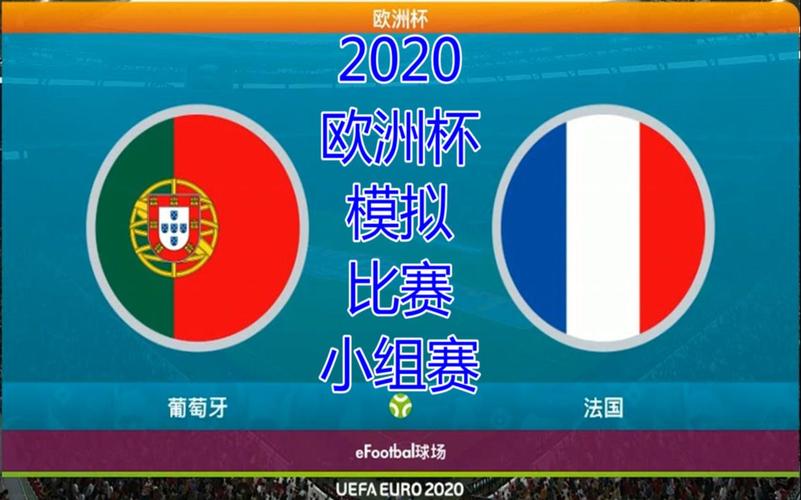 葡萄牙vs法国2020欧洲杯