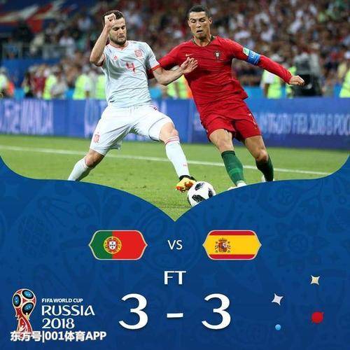 西班牙vs葡萄牙3比3