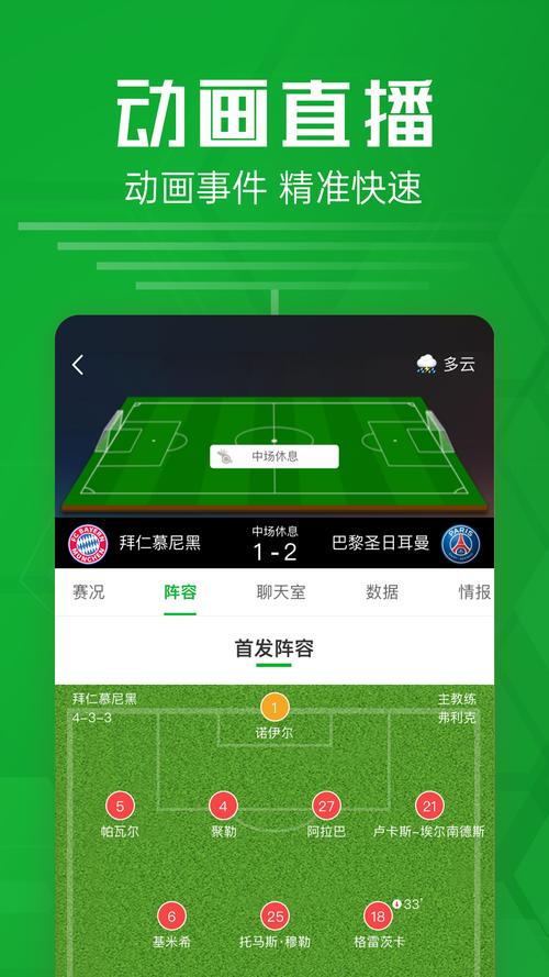 足球直播比分的app