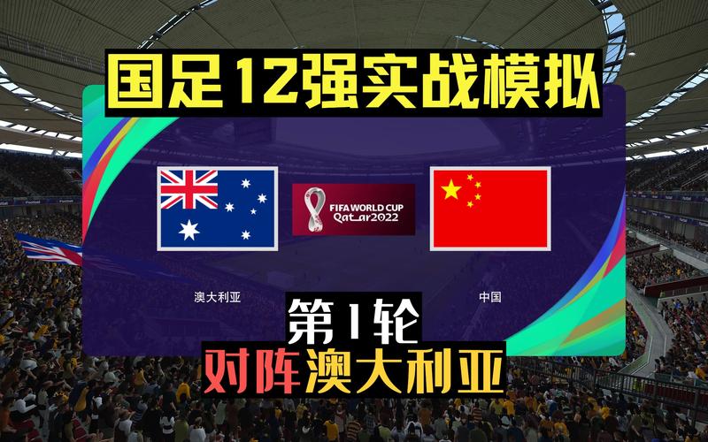 中国vs澳大利亚录像的相关图片